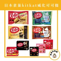 在飛比找蝦皮購物優惠-【我還有點餓】日本 現貨 KitKat 雀巢 迷你巧克力 巧