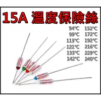 在飛比找蝦皮購物優惠-溫度保險絲 15A 94度~240度 高品質 咖啡機溫度保險