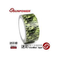 在飛比找蝦皮購物優惠-SUNPOWER 鐵人 保護膠帶 迷彩紋路 (綠) 寬版 (