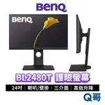 BENQ BL2480T 24吋 光智慧護眼螢幕 升降 平面螢幕 顯示器 液晶螢幕 電腦螢幕 液晶顯示器 BQ024
