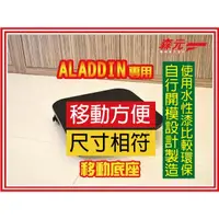 在飛比找蝦皮購物優惠-【森元電機】Aladdin 煤油暖爐 黑色移動底座 AKP-