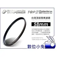 在飛比找PChome商店街優惠-數位小兔【台灣 Sunpower TOP2 58mm UV 