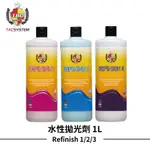 【HOJ】TAC SYSTEM REFINISH 水性拋光劑 水性研磨劑 拋光劑 車漆研磨 汽車美容 水斑去除 紋路去除