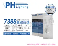 在飛比找松果購物優惠-【PHILIPS飛利浦】7388 6V 20W G4 ESB