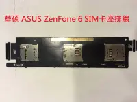 在飛比找Yahoo!奇摩拍賣優惠-＊電池達人＊ 華碩 ASUS ZenFone 6 SIM卡座