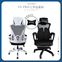 在飛比找露天拍賣優惠-SHINS🔥一件免運🔥 8XPRO工學電競椅 電競椅 電腦椅