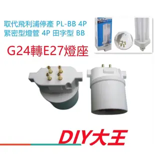 G24轉E27燈座  可取代飛利浦停產 PL-BB 4P 27W緊密型燈管 田字型 BB燈座適用 DIY大王