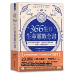 全新 從生日了解天賦使命 掌握一生運勢 366生日 生命靈數全書 隨翻即查 葉月虹映 三采文化