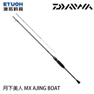 DAIWA 月下美人 MX AJING BOAT N [漁拓釣具] [根魚竿]