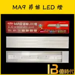 億時代水族+MR.MA9 節能LED燈 1.5尺 藍白燈 LED燈 水族燈具 燈