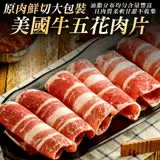 【滿990免運-海肉管家】美國牛五花火鍋肉片1包(1kg±10%/包)