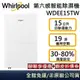 Whirlpool 惠而浦 WDEE15TW【代碼再折】第六感智能 高效除濕型 可申請貨物稅 一級能效 台灣公司貨