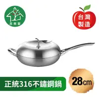 在飛比找momo購物網優惠-【吉來家】台灣製～316不鏽鋼專利蘋果平底鍋28cm-附鍋蓋