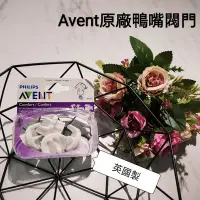 在飛比找Yahoo!奇摩拍賣優惠-原廠現貨Avent 矽膠閥門/矽膠鴨嘴 親乳感 新安怡 貝瑞