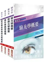 2019年驗光人員(驗光生)套書(重點整理+模擬試題+歷屆試題)(普考、特考驗光生適用)