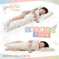 在飛比找momo購物網優惠-【GreySa 格蕾莎】兒童側睡抱枕(抱枕｜長抱枕｜側睡枕)