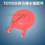 ⚡台灣熱銷⚡ TOTO分體馬桶水箱配件 坐便器橡皮蓋止水蓋 馬桶專用水閥 止水皮 拍蓋 ※MICHAEL891011※