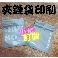 在飛比找蝦皮商城精選優惠-【包材王】小量印刷 夾鏈袋印刷  封口袋印刷 飾品袋印刷