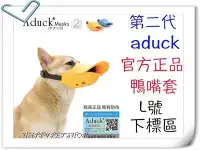 在飛比找Yahoo!奇摩拍賣優惠-@贈試吃包,官方正品＠第二代日本 Aduck 2 寵物鴨子嘴