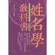 姓名學教科書（暢銷五版）