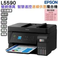 在飛比找森森購物網優惠-EPSON L5590 高速雙網傳真連續供墨印表機