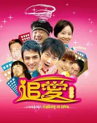 在飛比找Yahoo!奇摩拍賣優惠-【追愛】【國語中字】【應采兒  佟大為】DVD