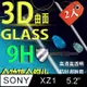 【超值2入】3D曲面滿版鋼化玻璃保護貼 SONY Xperia XZ1 5.2吋 專用款