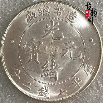 黑黃包漿龍銀奉天省造癸卯光緒元寶七錢二分袁大頭龍洋大清銀幣| 協貿