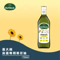 在飛比找蝦皮購物優惠-【OLITALIA奧莉塔】高溫專用葵花油750ml