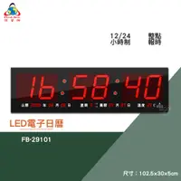 在飛比找蝦皮商城精選優惠-絕對精準【鋒寶】FB-29101 LED電子日曆 數字型 電