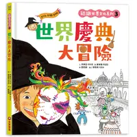 在飛比找蝦皮商城優惠-【采實】認識世界文化系列3世界慶典大冒險｜采實文化 官方旗艦