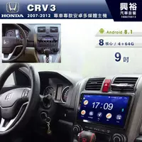 在飛比找蝦皮購物優惠-興裕 【專車專款】07~12年HONDA CRV3專用9吋螢