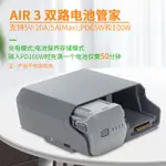 用於DJI大疆AIR3雙向電池管家AIR3電池充電器兩路管家保姆多充快充配件