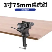 在飛比找PChome24h購物優惠-工程級全鋼 3吋 75mm 360度旋轉桌虎鉗 工作台鉗子