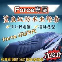 在飛比找蝦皮購物優惠-可直套 FORCE 2.0 force 1.0 機車座墊套 