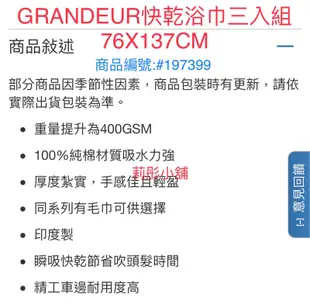 浴巾現貨特價中🌸莉彤小舖🌸好市多 代購 grandeur 快乾浴巾三入組  快乾毛巾六入組