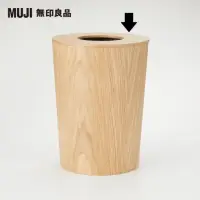 在飛比找momo購物網優惠-【MUJI 無印良品】橡木垃圾桶用蓋/圓形(零件)