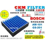 【CKM】適 BOSCH 博世 AM-101 GS-201 抗菌 無毒 PM2.5 活性碳靜電濾網 智能車用空氣清淨機