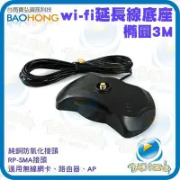 在飛比找Yahoo!奇摩拍賣優惠-台南寶弘】WIFI 2.4G 3公尺/3M/3米 天線延長座