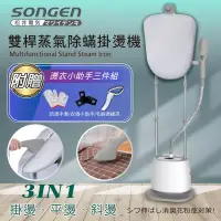 在飛比找博客來優惠-日本SONGEN 松井直立式雙桿蒸氣除蹣掛燙機/電熨斗 (S