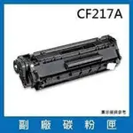 HP惠普 CF217A碳粉匣 適用機型