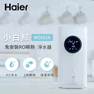 Haier海爾 5L免安裝RO瞬熱式淨水器開飲機(小白鯨) WD501A