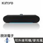 ※ 欣洋電子 ※ KINYO 喇叭 USB炫光多媒體喇叭 (US-302) 可外接麥克風 適用桌機 筆電 平板 手機 電子材料