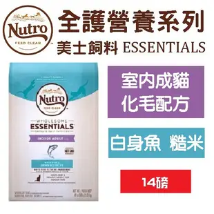 美士 Nutro《室內貓系列化毛配方/白身魚+糙米》14磅 成貓飼料 化毛貓飼料 1-7歲成貓飼料 貓咪飼料 貓飼料