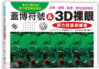 在飛比找三民網路書店優惠-蓋博符號 & 3D裸眼 視力回復訓練書