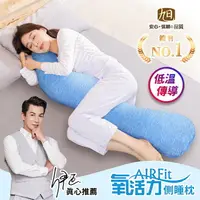在飛比找樂天市場購物網優惠-AIRFit氧活力側睡枕 石墨烯 輔助枕氧活力 紓壓 涼感 