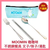 在飛比找蝦皮購物優惠-【MOOMIN嚕嚕米】不銹鋼餐具 三件組 叉子 筷子 湯匙 