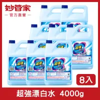 在飛比找PChome24h購物優惠-{妙管家} 超強漂白水 4000gX8入組 (4入/箱*2箱