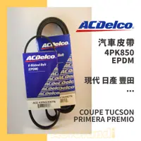 在飛比找蝦皮購物優惠-ACDelco 汽車 皮帶－4PK850－現代 日產 豐田－