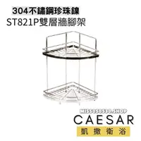 在飛比找蝦皮購物優惠-Caesar凱撒衛浴 雙層角落架 ST821P 牆角架 置物